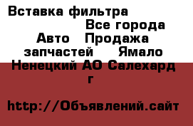 Вставка фильтра 687090, CC6642 claas - Все города Авто » Продажа запчастей   . Ямало-Ненецкий АО,Салехард г.